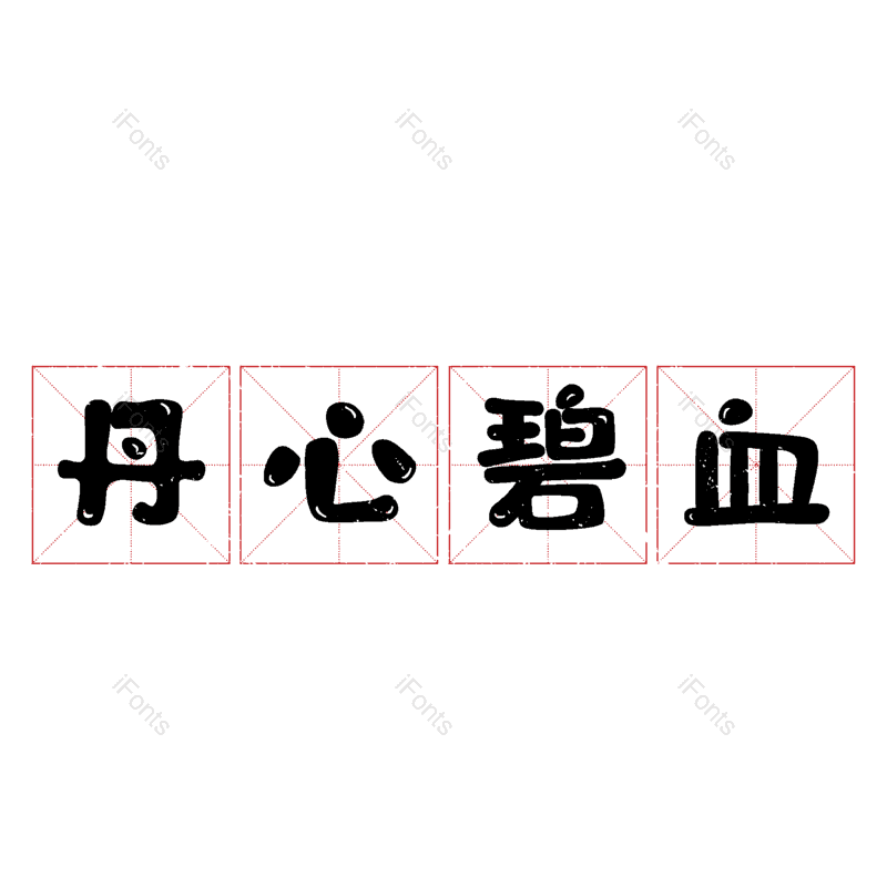 艺术字图片,元素,PNG,免抠素材